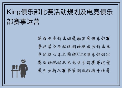 King俱乐部比赛活动规划及电竞俱乐部赛事运营