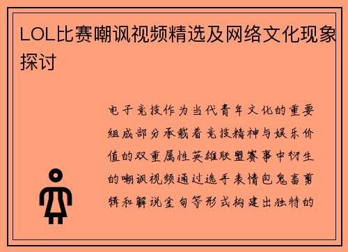 LOL比赛嘲讽视频精选及网络文化现象探讨