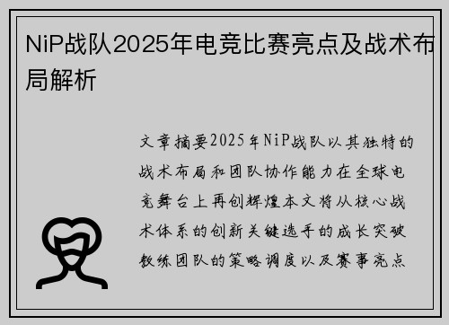 NiP战队2025年电竞比赛亮点及战术布局解析