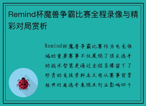 Remind杯魔兽争霸比赛全程录像与精彩对局赏析