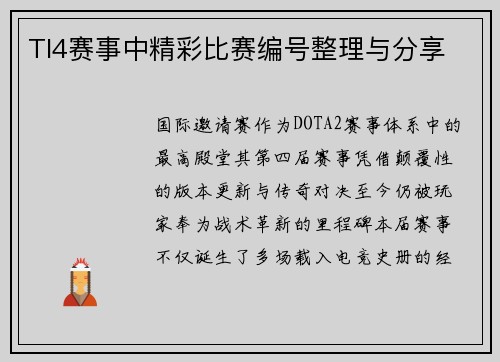 TI4赛事中精彩比赛编号整理与分享