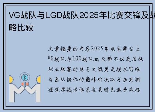 VG战队与LGD战队2025年比赛交锋及战略比较