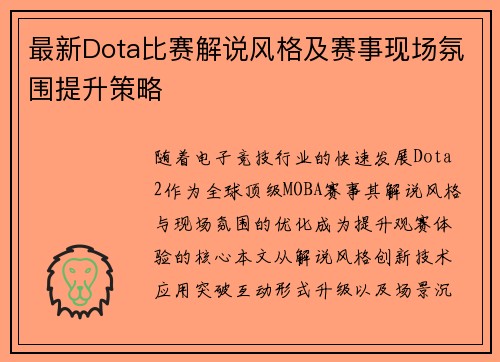 最新Dota比赛解说风格及赛事现场氛围提升策略