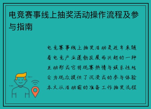 电竞赛事线上抽奖活动操作流程及参与指南