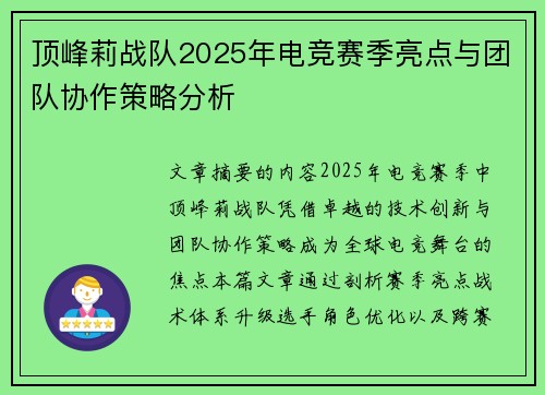 顶峰莉战队2025年电竞赛季亮点与团队协作策略分析