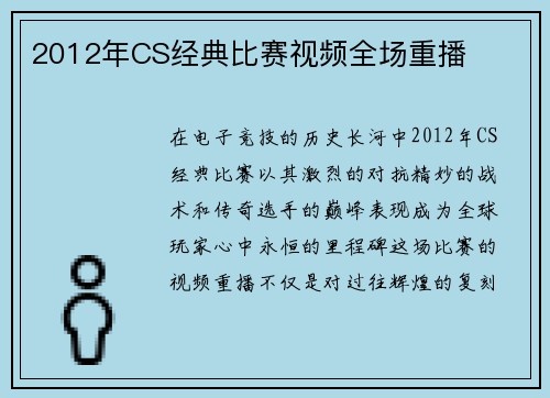 2012年CS经典比赛视频全场重播