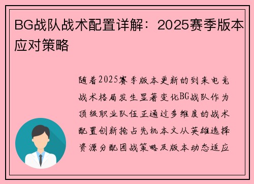 BG战队战术配置详解：2025赛季版本应对策略