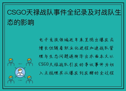 CSGO天禄战队事件全纪录及对战队生态的影响